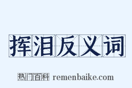 挥泪反义词是什么意思的图片